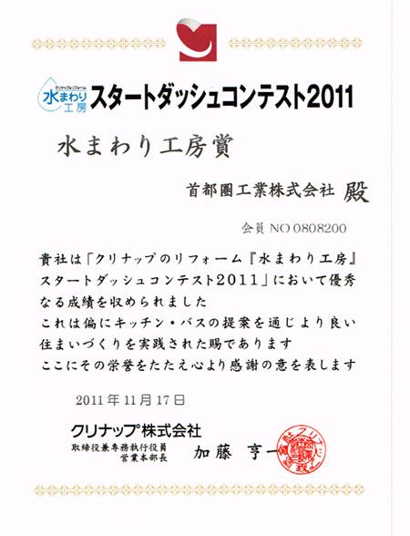 クリナップのリフォーム「水まわり工房」スタートダッシュコンテスト2011 水まわり工房賞