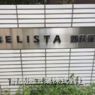 ＢＥＬＩＳＴＡ西荻窪