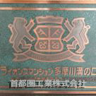 ライオンズマンション多摩川溝の口