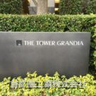 ザ・タワー・グランディア