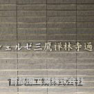 シェルゼ三鷹禅林寺通り