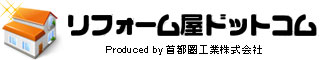 リフォーム屋ドットコム　Produced by 首都圏工業株式会社