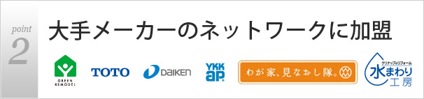 大手メーカーのネットワークに加盟