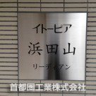 イトーピア浜田山リーディアン