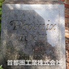 フェニックス五反田
