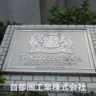 ライオンズマンション調布台