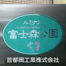 ルミナス富士森公園