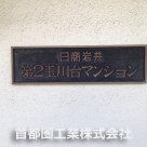 日商岩井第2玉川台マンション