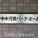 府中中川原パーク・ホームズ