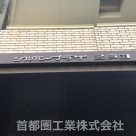 シルバープラザ五反田