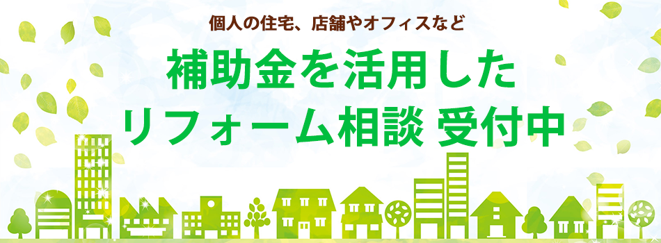 補助金を活用したリフォーム相談受付中